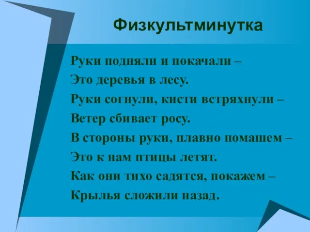 Физкультминутка Руки подняли и покачали – Это деревья в лесу. Руки согнули,