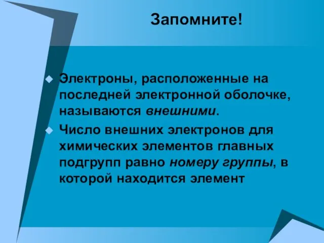 Запомните! Электроны, расположенные на последней электронной оболочке, называются внешними. Число внешних электронов