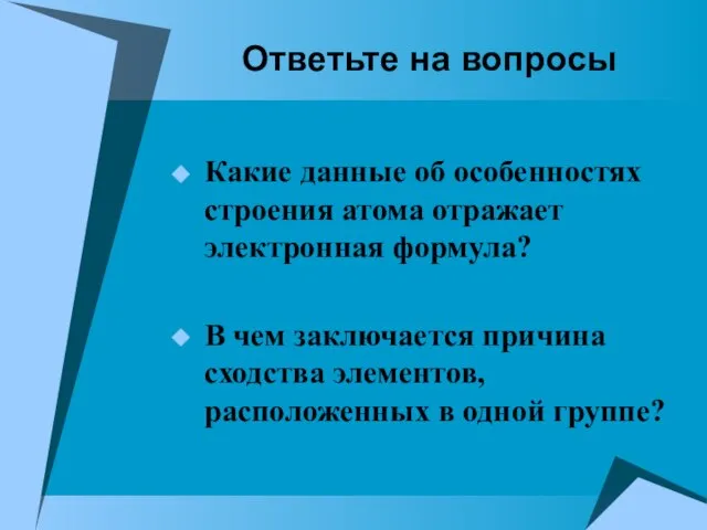 Ответьте на вопросы Какие данные об особенностях строения атома отражает электронная формула?