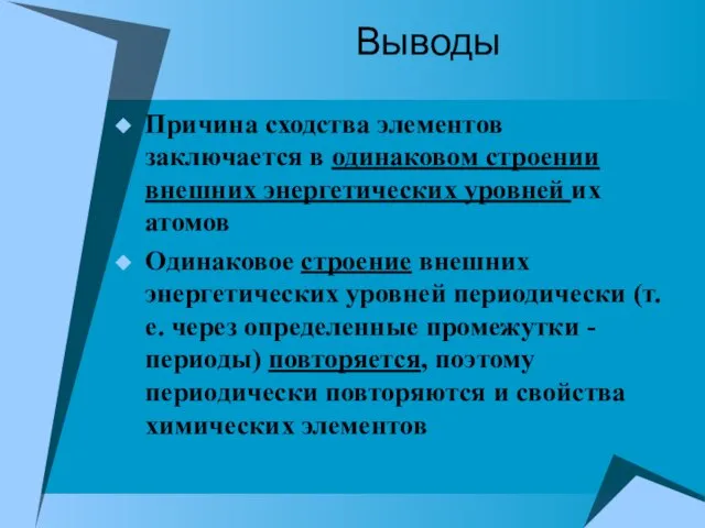 Выводы Причина сходства элементов заключается в одинаковом строении внешних энергетических уровней их