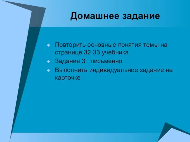 Домашнее задание Повторить основные понятия темы на странице 32-33 учебника Задание 3