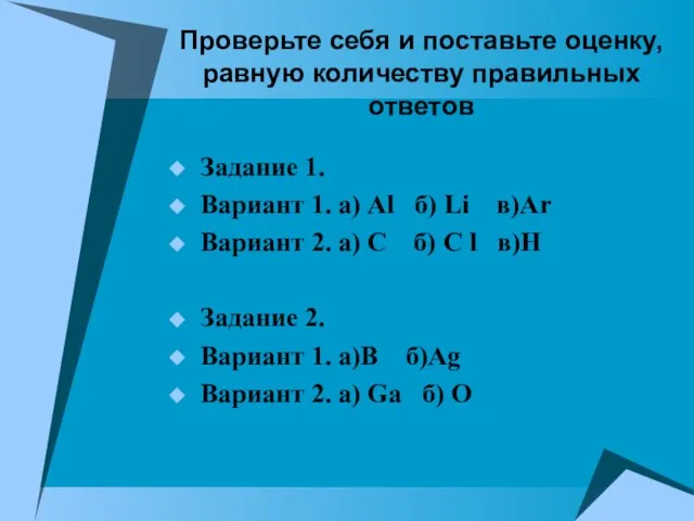 Проверьте себя и поставьте оценку, равную количеству правильных ответов Задание 1. Вариант