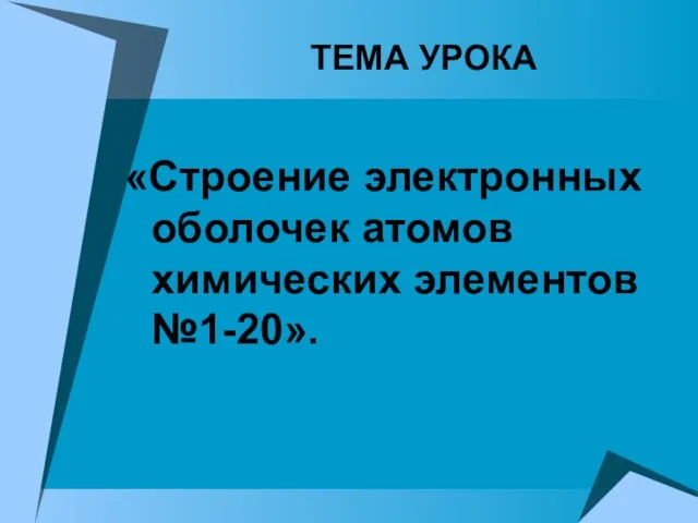 ТЕМА УРОКА «Строение электронных оболочек атомов химических элементов №1-20».