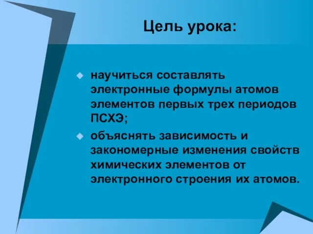 Цель урока: научиться составлять электронные формулы атомов элементов первых трех периодов ПСХЭ;