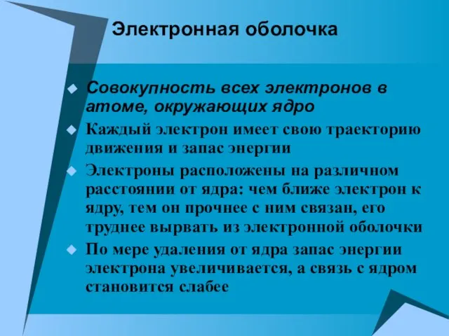 Электронная оболочка Совокупность всех электронов в атоме, окружающих ядро Каждый электрон имеет