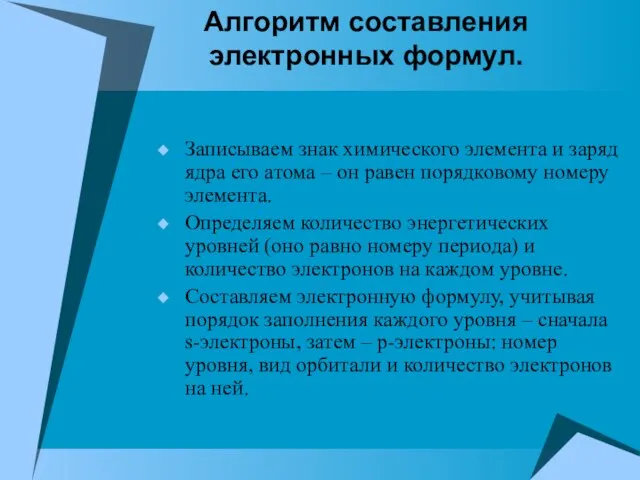 Алгоритм составления электронных формул. Записываем знак химического элемента и заряд ядра его