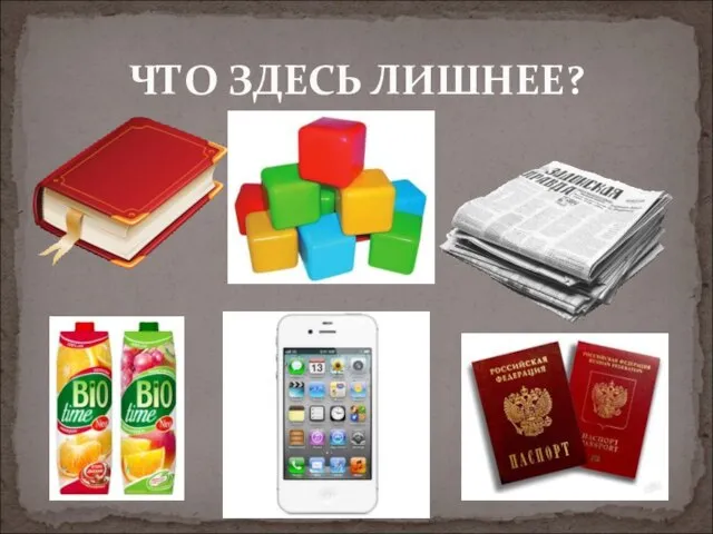 ЧТО ЗДЕСЬ ЛИШНЕЕ?