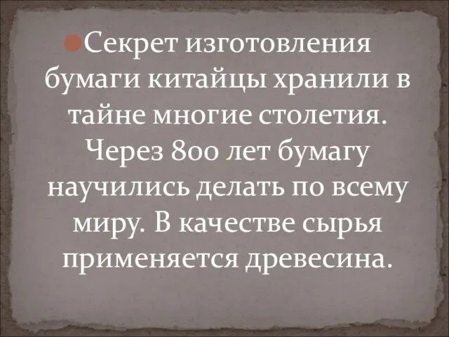 Секрет изготовления бумаги китайцы хранили в тайне многие столетия. Через 800 лет