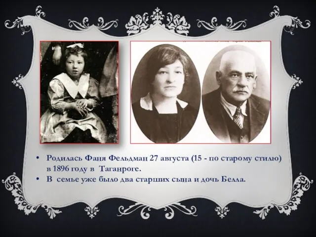 Родилась Фаня Фельдман 27 августа (15 - по старому стилю) в 1896