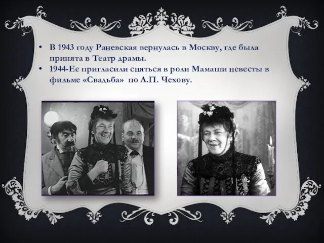 В 1943 году Раневская вернулась в Москву, где была принята в Театр