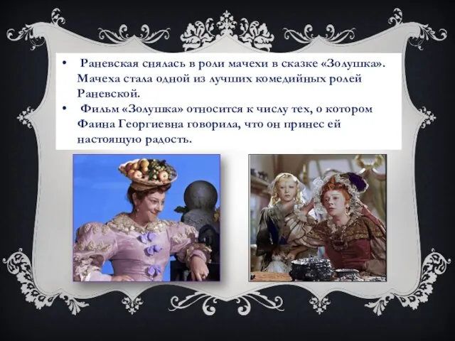 Раневская снялась в роли мачехи в сказке «Золушка». Мачеха стала одной из