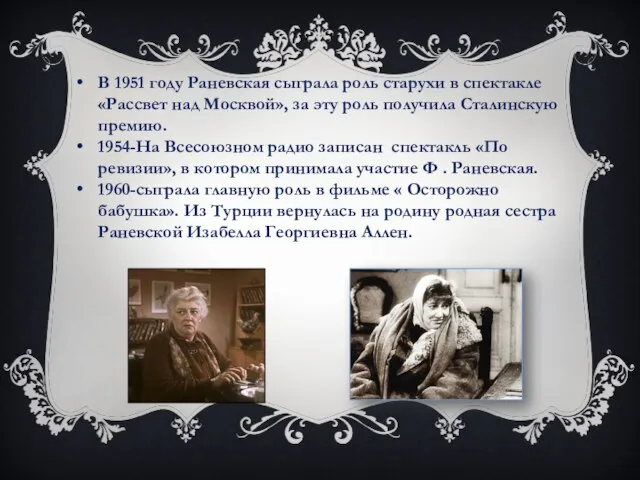В 1951 году Раневская сыграла роль старухи в спектакле «Рассвет над Москвой»,