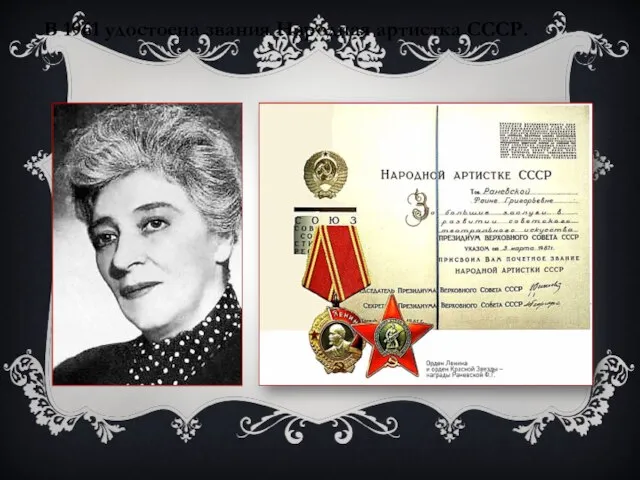 В 1961 удостоена звания Народная артистка СССР.