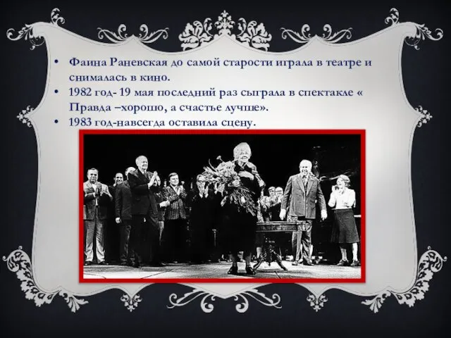 Фаина Раневская до самой старости играла в театре и снималась в кино.