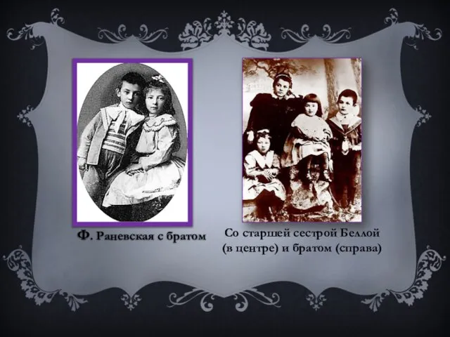 Ф. Раневская с братом Со старшей сестрой Беллой (в центре) и братом (справа)