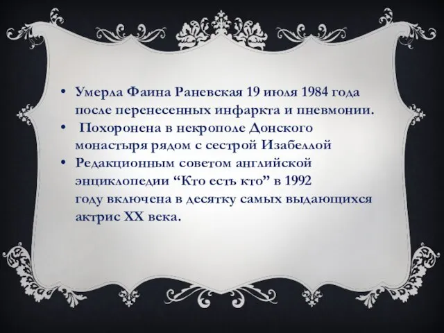 Умерла Фаина Раневская 19 июля 1984 года после перенесенных инфаркта и пневмонии.