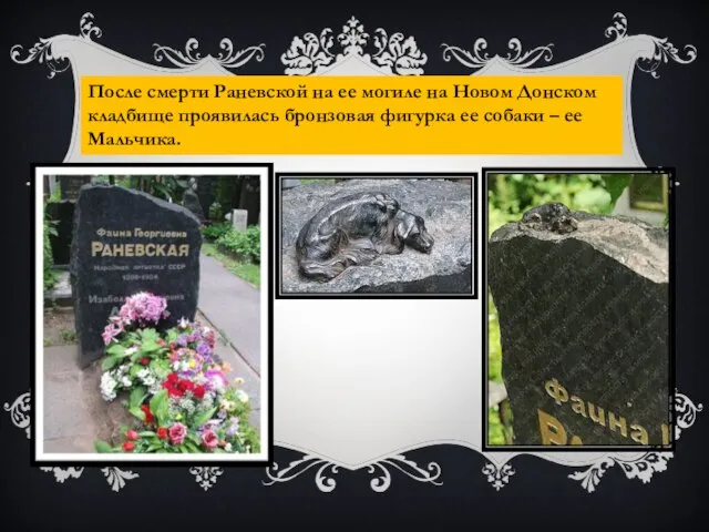 После смерти Раневской на ее могиле на Новом Донском кладбище проявилась бронзовая