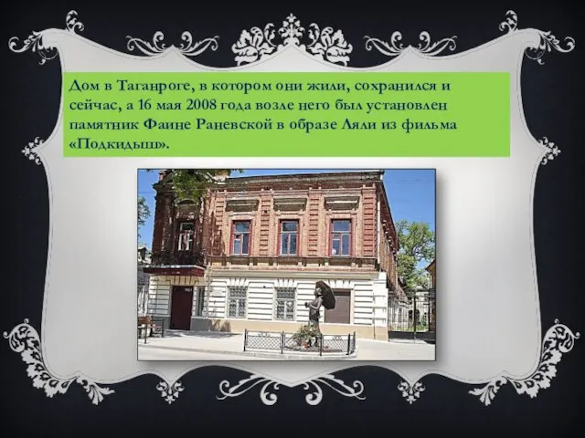 Дом в Таганроге, в котором они жили, сохранился и сейчас, а 16