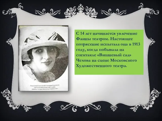 С 14 лет начинается увлечение Фаины театром. Настоящее потрясение испытала она в