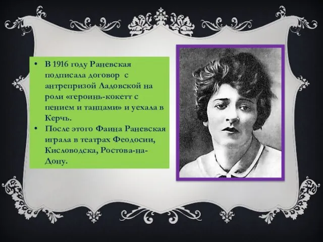 В 1916 году Раневская подписала договор с антрепризой Ладовской на роли «героинь-кокетт