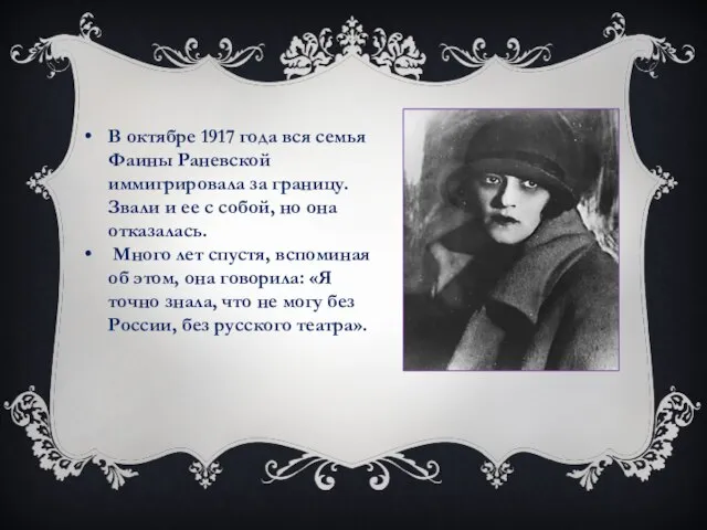 В октябре 1917 года вся семья Фаины Раневской иммигрировала за границу. Звали