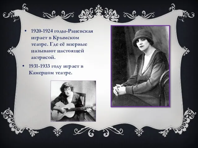 1920-1924 годы-Раневская играет в Крымском театре. Где её впервые называют настоящей актрисой.