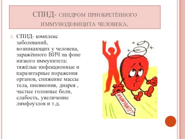 СПИД- синдром приобретённого иммунодефицита человека. СПИД- комплекс заболеваний, возникающих у человека, заражённого