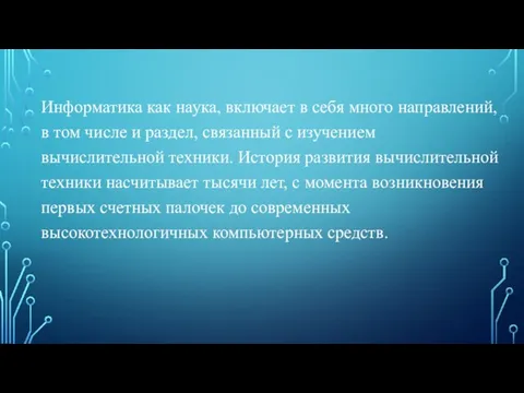 Информатика как наука, включает в себя много направлений, в том числе и