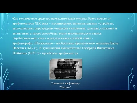 Как техническое средство вычислительная техника берет начало от арифмометров XIX века –