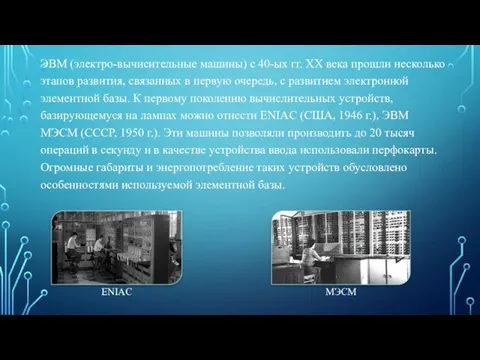 ЭВМ (электро-вычисительные машины) с 40-ых гг. XX века прошли несколько этапов развития,