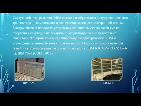 Следующий этап развития ЭВМ связан с изобретением полупроводникового транзистора — компактного и