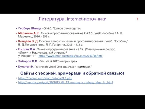 Литература, Internet-источники Герберт Шилдт - C# 4.0. Полное руководство Марченко А. Л.