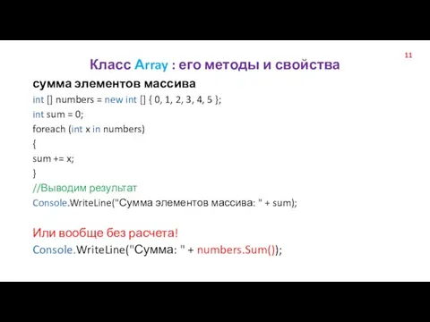 Класс Аrray : его методы и свойства сумма элементов массива int []