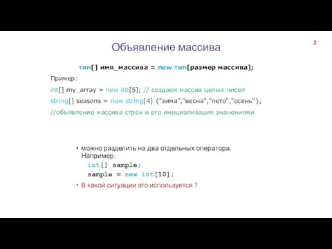 Объявление массива можно разделить на два отдельных оператора. Например: int[] sample; sample