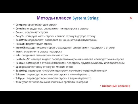 Compare: сравнивает две строки Contains: определяет, содержится ли подстрока в строке Concat: