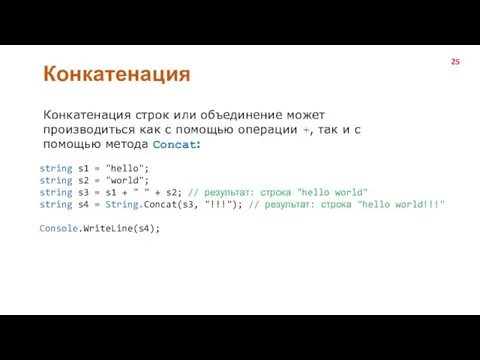 Конкатенация Конкатенация строк или объединение может производиться как с помощью операции +,