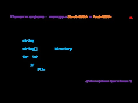 Поиск в строке - методы StartsWith и EndsWith позволяют узнать начинается или