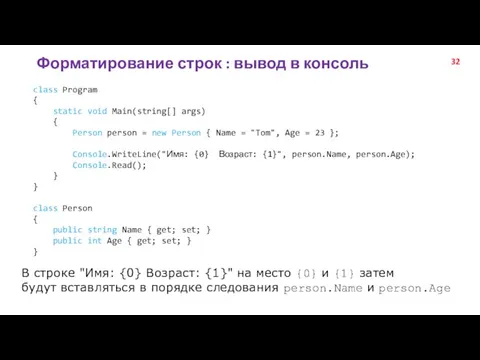 Форматирование строк : вывод в консоль class Program { static void Main(string[]