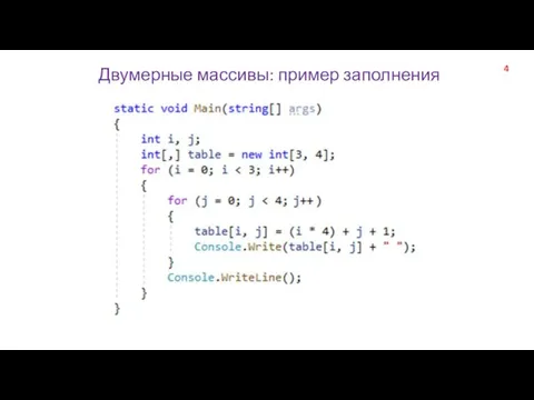 Двумерные массивы: пример заполнения 4