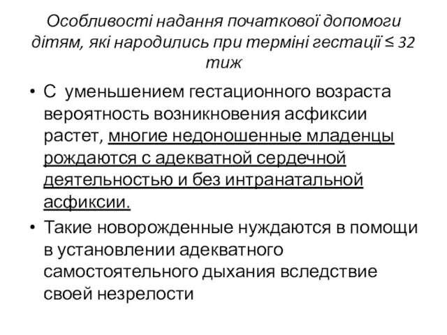 Особливості надання початкової допомоги дітям, які народились при терміні гестації ≤ 32