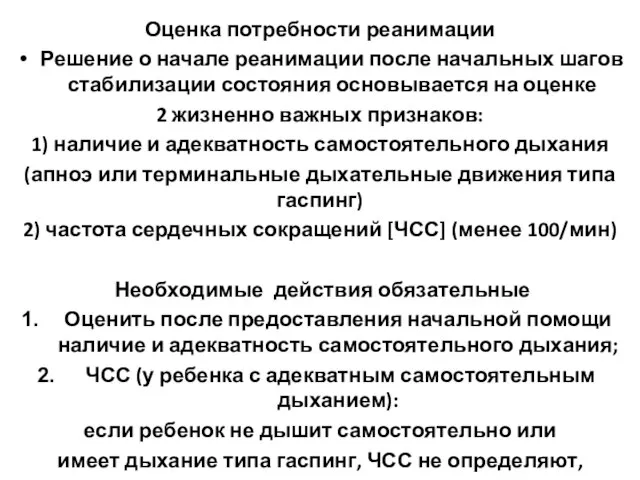 Оценка потребности реанимации Решение о начале реанимации после начальных шагов стабилизации состояния