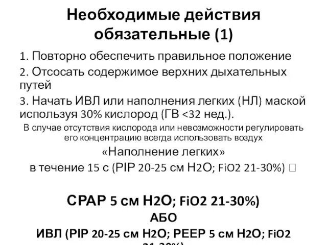 Необходимые действия обязательные (1) 1. Повторно обеспечить правильное положение 2. Отсосать содержимое