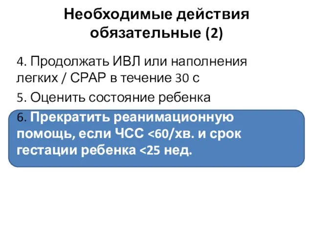 Необходимые действия обязательные (2) 4. Продолжать ИВЛ или наполнения легких / СРАР