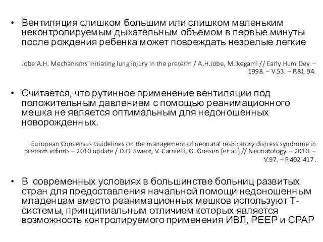 Вентиляция слишком большим или слишком маленьким неконтролируемым дыхательным объемом в первые минуты