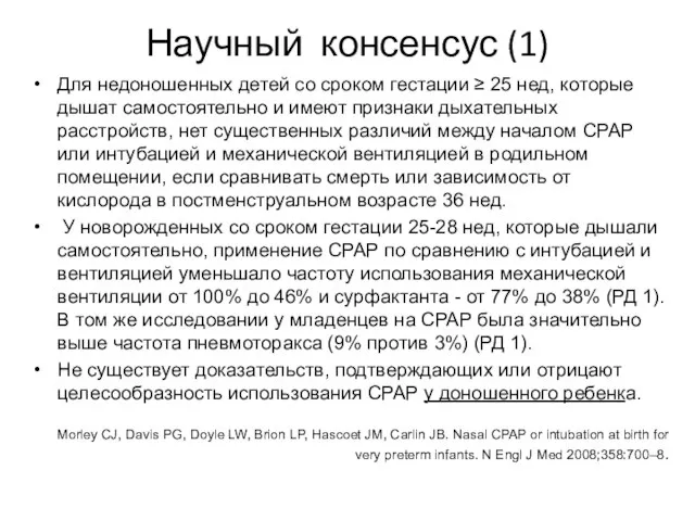 Научный консенсус (1) Для недоношенных детей со сроком гестации ≥ 25 нед,