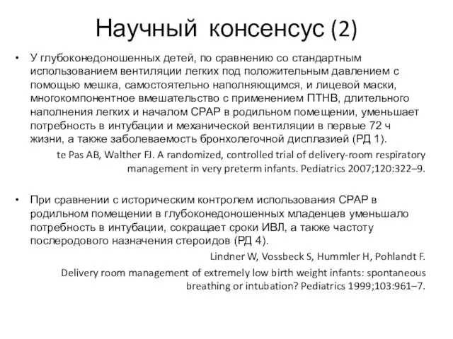 У глубоконедоношенных детей, по сравнению со стандартным использованием вентиляции легких под положительным