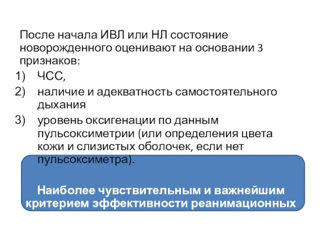 После начала ИВЛ или НЛ состояние новорожденного оценивают на основании 3 признаков: