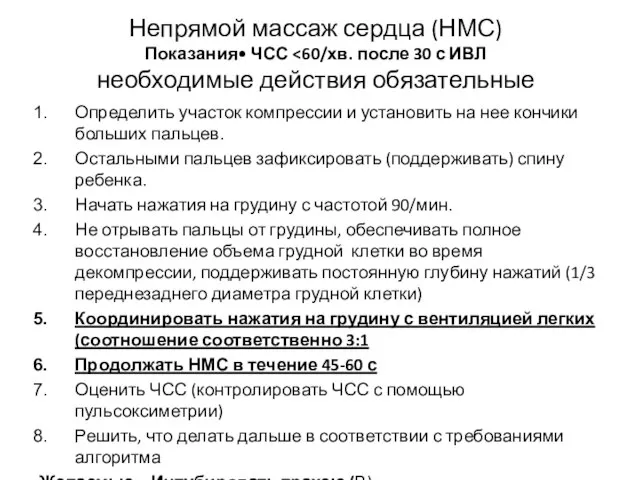 Непрямой массаж сердца (НМС) Показания• ЧСС Определить участок компрессии и установить на