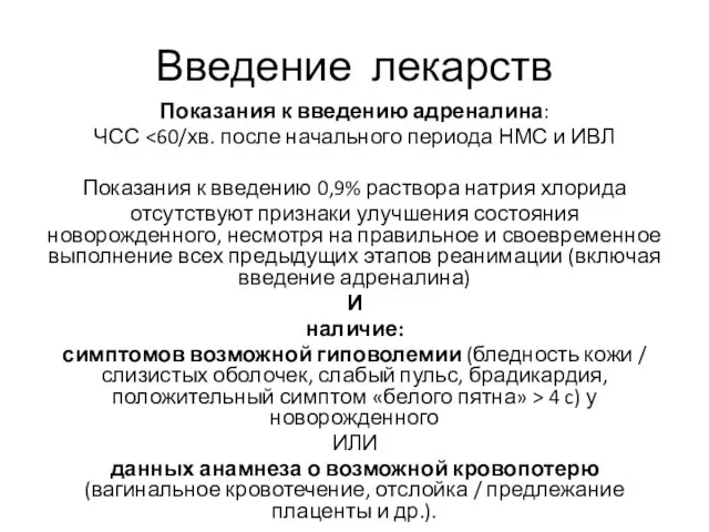 Введение лекарств Показания к введению адреналина: ЧСС Показания к введению 0,9% раствора