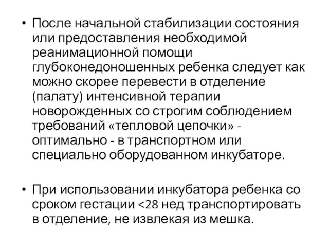 После начальной стабилизации состояния или предоставления необходимой реанимационной помощи глубоконедоношенных ребенка следует